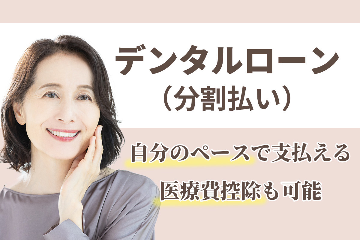 デンタルローン（分割払い） - 岐阜県入れ歯専門外来・桐山歯科医院（岐阜市）