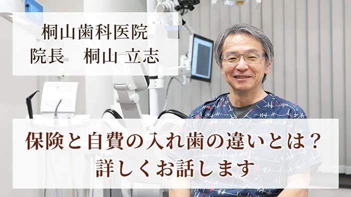保険の入れ歯と 自費の入れ歯の違い