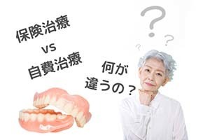 保険の入れ歯では不十分。保険と自費の違い - 岐阜県入れ歯専門外来・桐山歯科医院（岐阜市）